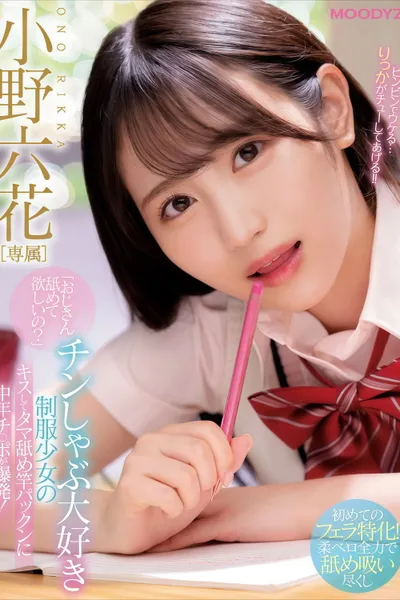 【MIDE-869】「おじさん舐めて欲しいの？」 チンしゃぶ大好き制服少女のキスしてタマ舐め竿パックンに中年チ○ポが爆発！ 小野六花