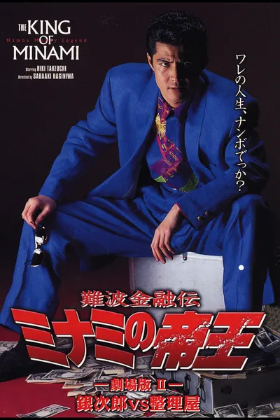 The King of Minami: The Movie II