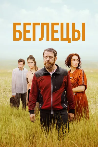 Беглецы
