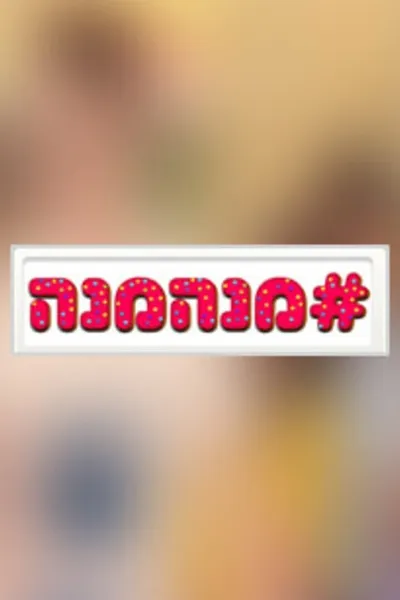 מנהמנה#