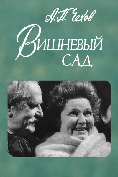 The Cherry Orchard