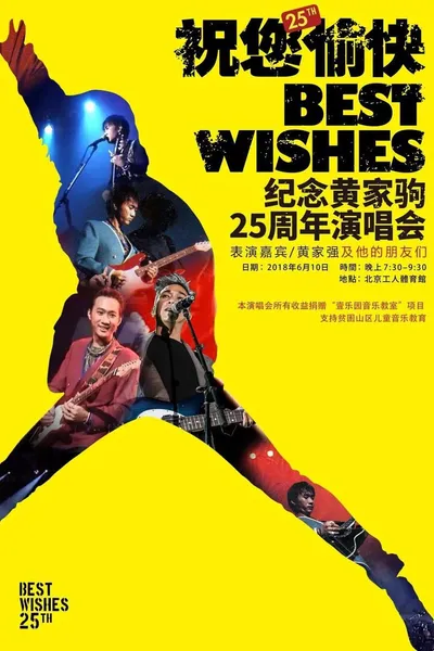 “祝您愉快”纪念黄家驹25周年演唱会