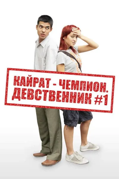 Kairat the Champion: Virgin No. 1