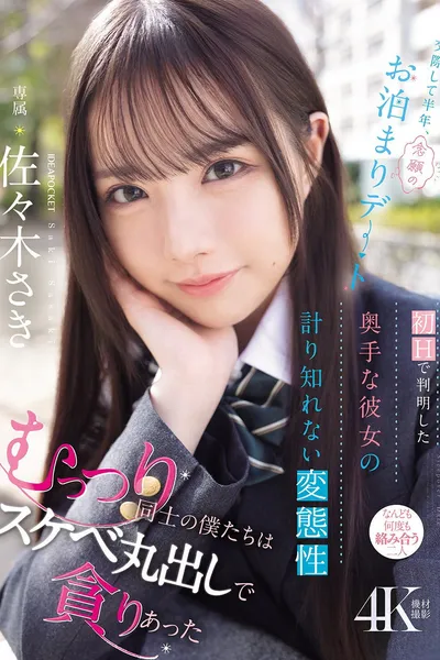 交際して半年、念願のお泊まりデート 初Hで判明した奥手な彼女の計り知れない変態性 むっつり同士の僕たちはスケベ丸出しで貪りあった