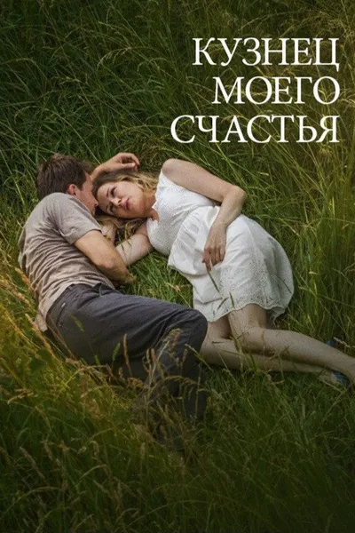 Кузнец моего счастья