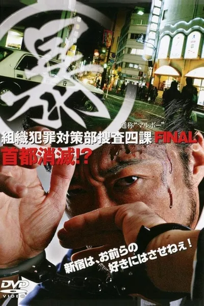 Organized Crime Investigative Task Force 5: Annihilation of Tokyo!?