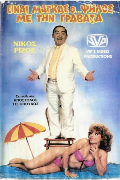 Είναι μάγκας ο ψηλός με τη γραβάτα