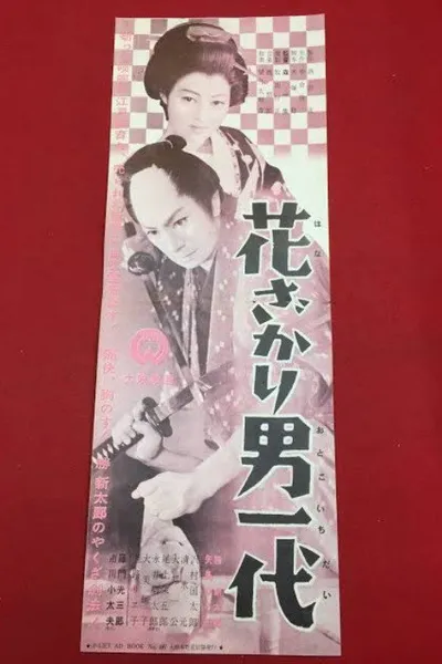 Hanazakari otoko ichidai