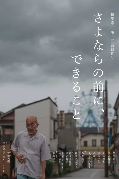 さよならの前に、できること