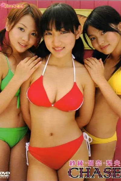紗綾・留奈・梨央:Chase