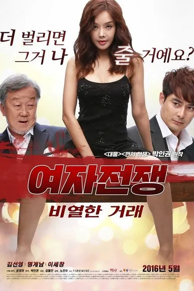 여자 전쟁: 비열한 거래