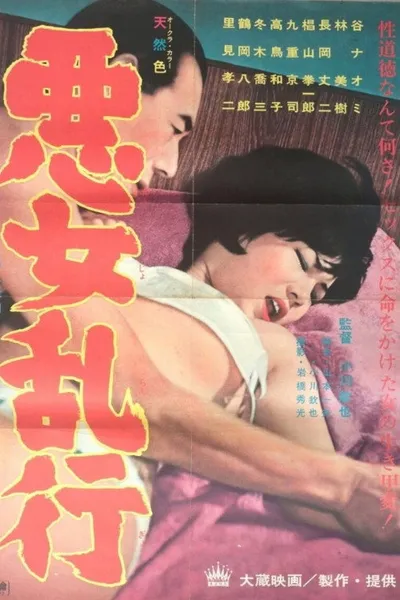 Akujo rankô
