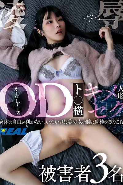 OD（オーバードーズ）ト○横キメセク人形凌辱 被害者3名