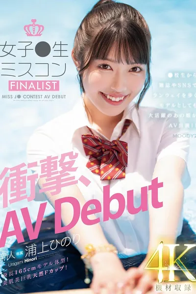 新人　女子●生ミスコンFINALIST　衝撃、AVDebut　●校生から雑誌やSNSでランウェイを歩くモデルとしても大活躍のあの娘がAV出演!!