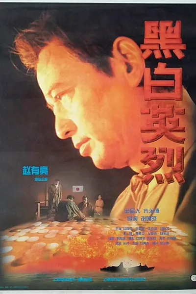黑白英烈