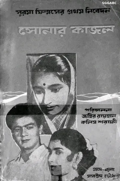 Sonar Kajol
