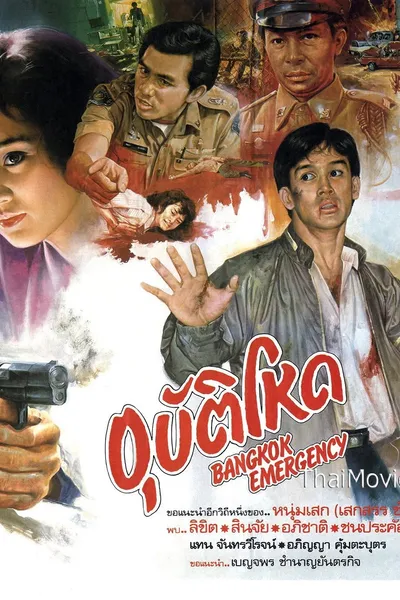 Bangkok Emergency  อุบัติโหด