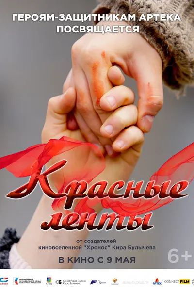 Red Ribbons
