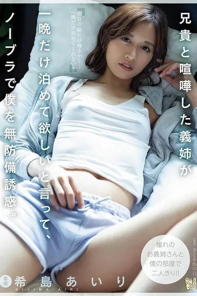 My Sister-in-law, Who Had A Fight With My Brother, Asked Me To Stay For Just One Night And Seduced Me Without A Bra. Airi Kijima