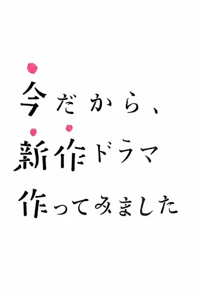 Ima da kara, shinsaku drama tsukuttemimashita