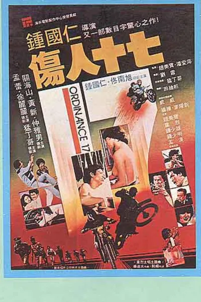 伤人十七