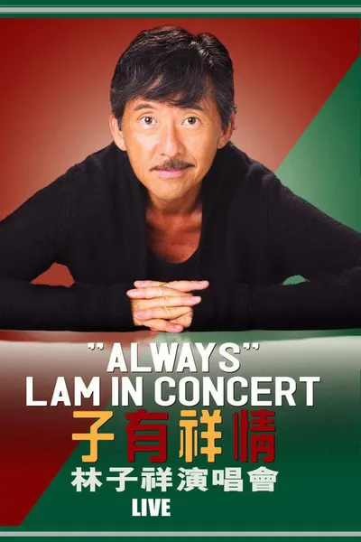林子祥 子有祥情演唱会 2005