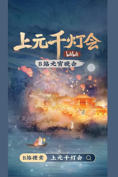 2022 bilibili Shangyuan Thousand Lantern Festival