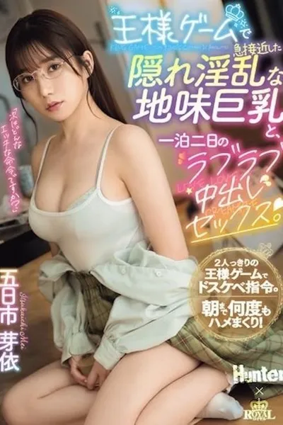 王様ゲームで急接近した隠れ淫乱な地味巨乳と、しセックス。 五日市芽依 ROYD-174