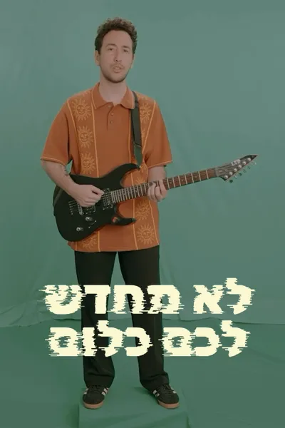 לא מחדש לכם כלום