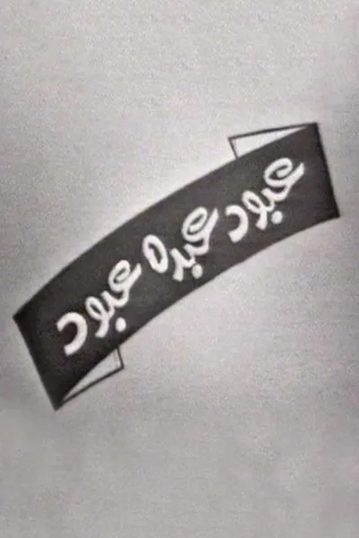 عبود عبده عبود