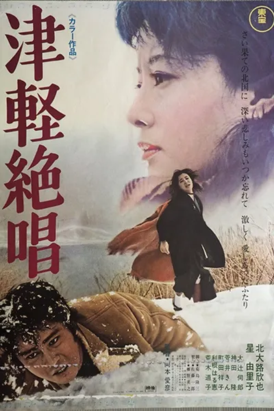 Tsugaru zessho