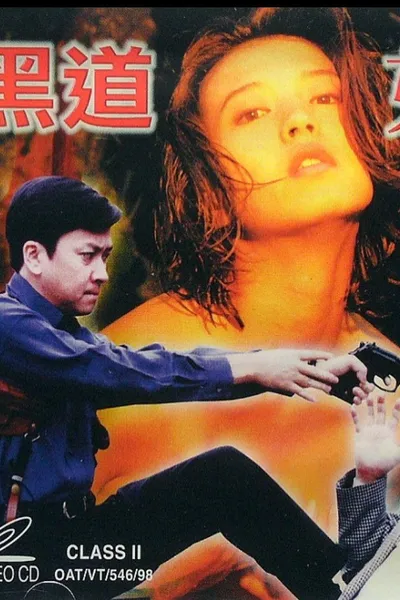 黑道女金釵