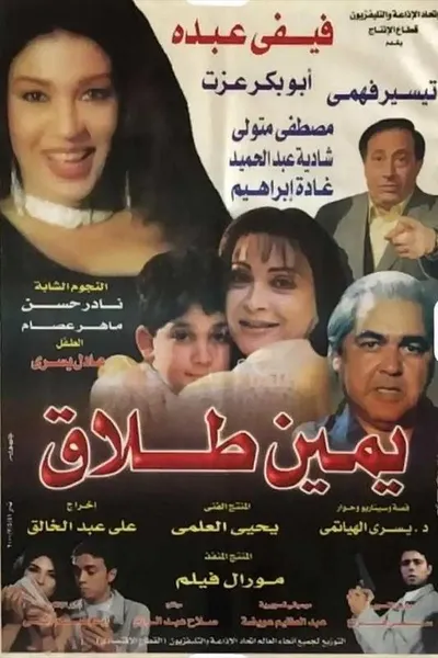 يمين طلاق