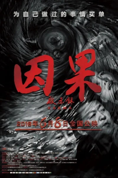 因果启示录