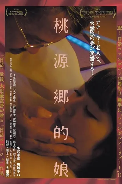 桃源郷的娘