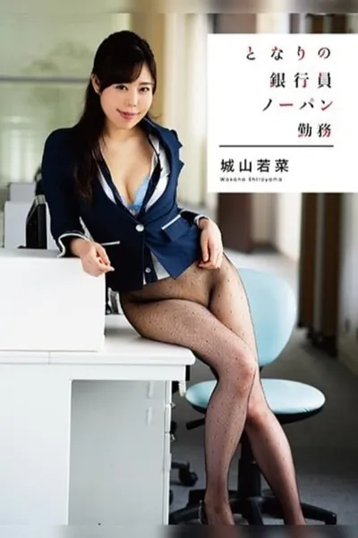 The Bank Teller from Next Door Is Going to Work Without Her Panties on Wakana Shiroyama