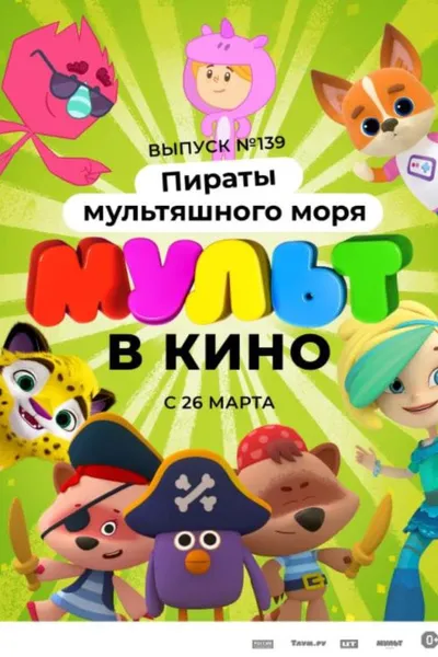 Мульт в кино. Выпуск №139: Пираты мультяшного моря