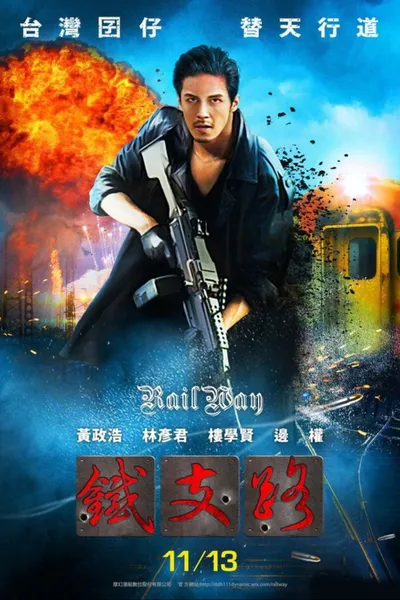 铁支路