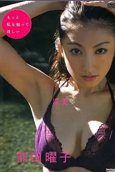 熊田曜子 / 深愛