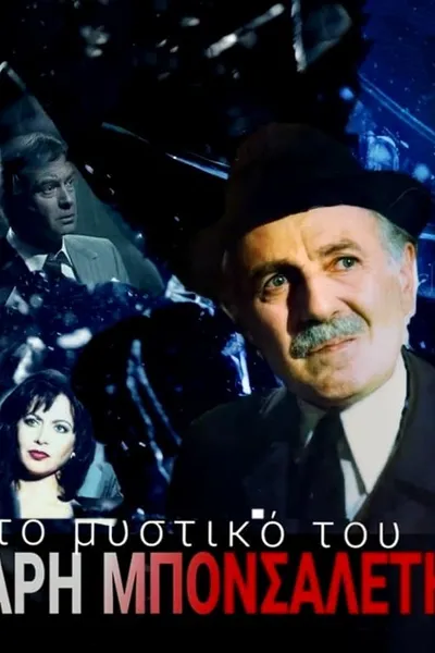 Το μυστικό του Άρη Μπονσαλέντη