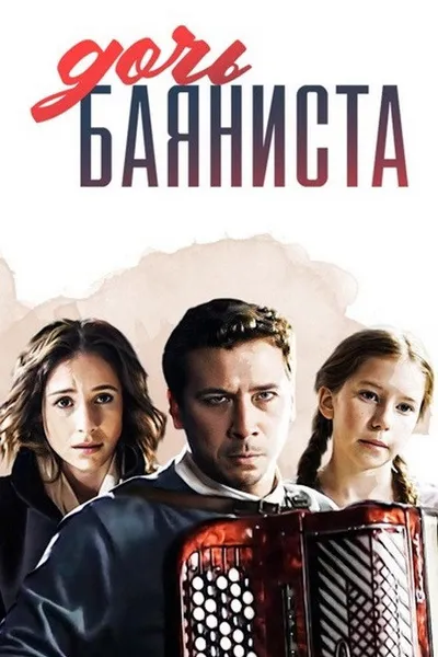 Дочь баяниста