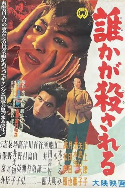 Dare ka ga korosareru