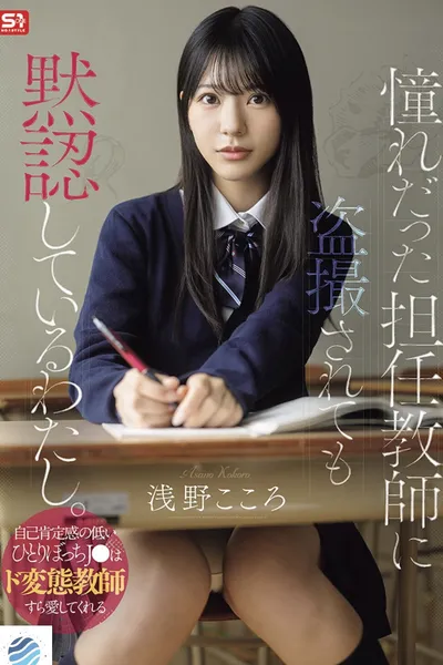 憧れだった担任教師に盗撮されても黙認しているわたし。自己肯定感の低いひとりぼっちJ●はド変態教師すら愛してくれる
