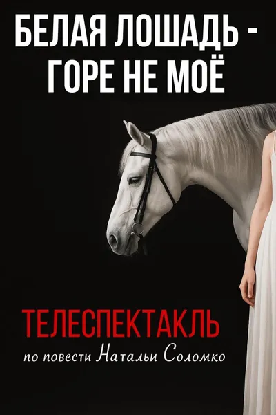 The White Horse Is Not My Grief