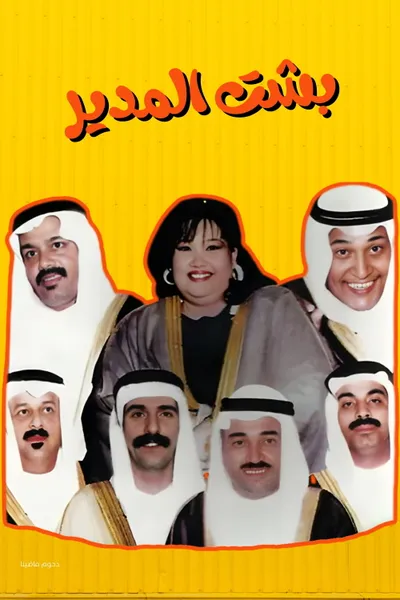 Besht Al-Modeer