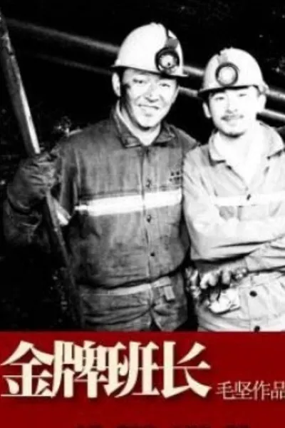金牌班长