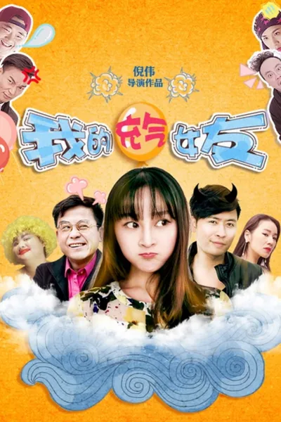 我的充气女友