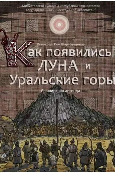 Как появились Луна и Уральские горы