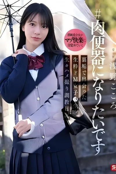 SNOS-282 ＃肉便器になりたいです 裏垢で出会った生粋ドM女子●生 生々ハメ撮り調教日記 浅野こころ