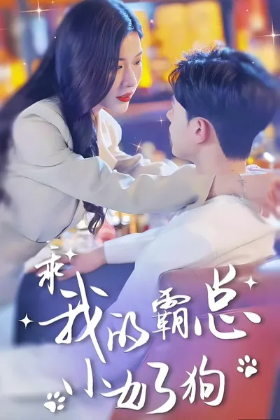 总裁弟弟追妻野又撩